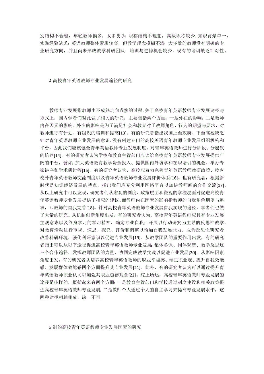 高校青年英语教师专业发展研究.docx_第3页