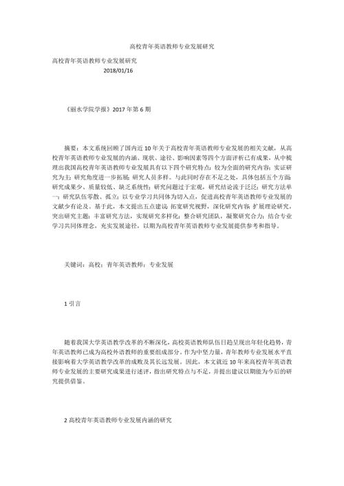 高校青年英语教师专业发展研究.docx
