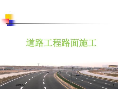 道路路面施工PPT优秀课件.ppt