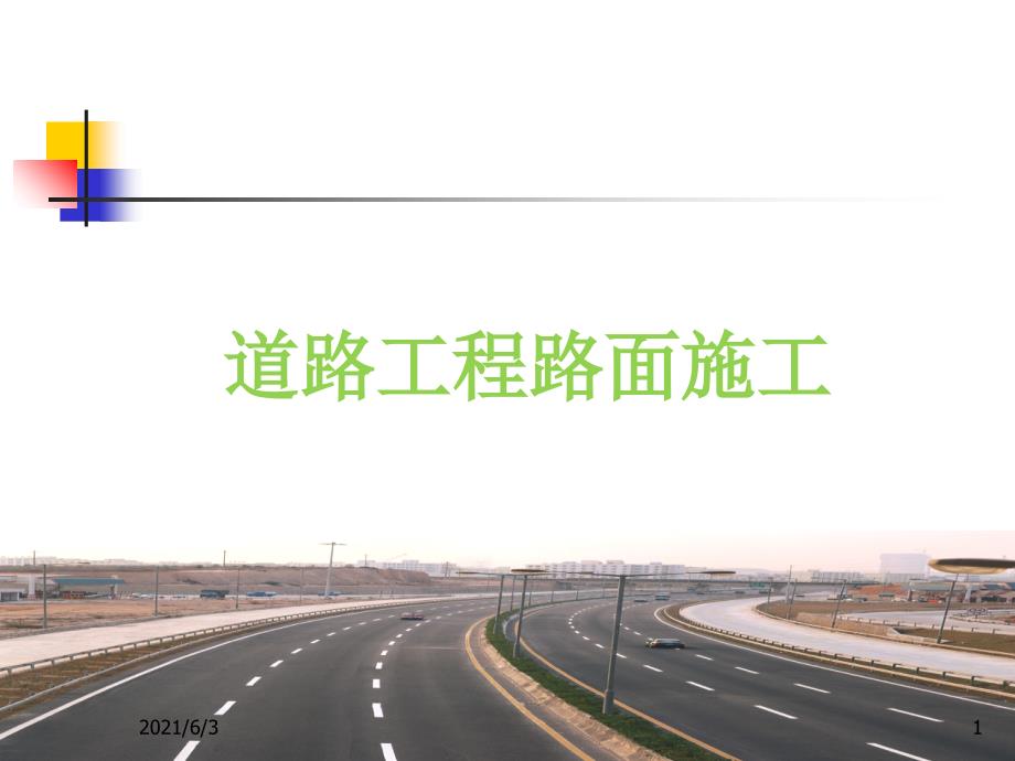 道路路面施工PPT优秀课件.ppt_第1页