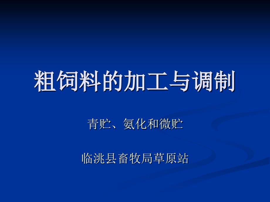 粗饲料的加工与调制.ppt_第1页