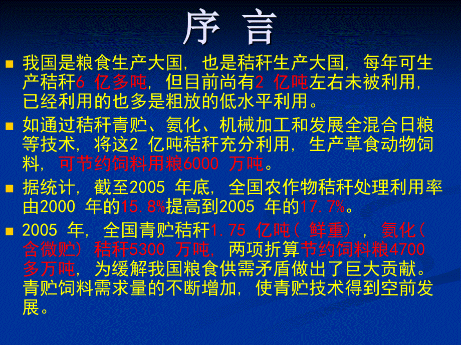 粗饲料的加工与调制.ppt_第2页