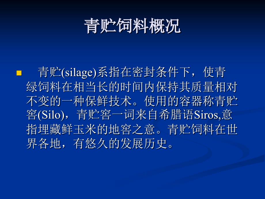 粗饲料的加工与调制.ppt_第3页