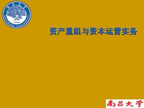 资产重组与资本运营实务课件.ppt