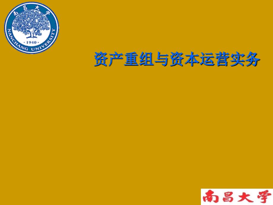 资产重组与资本运营实务课件.ppt_第1页