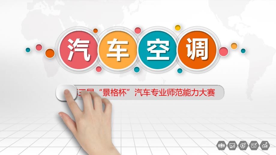 说课ppt模板汽车空调说课.ppt_第1页