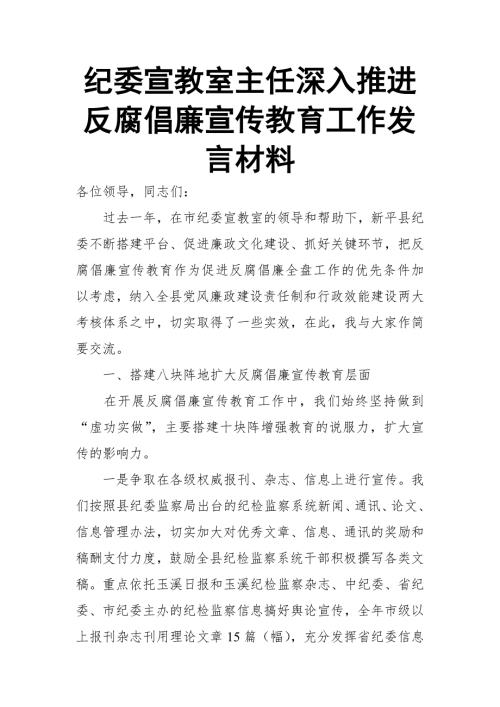 纪委宣教室主任深入推进反腐倡廉宣传教育工作发言材料.doc