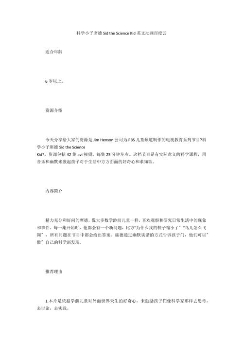 科学小子席德SidtheScienceKid英文动画百度云.docx