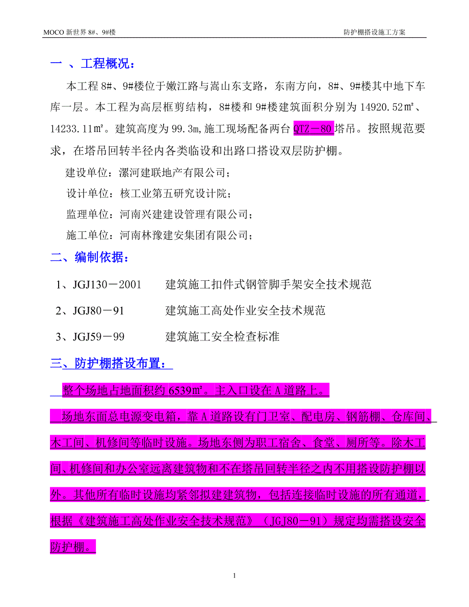 防护棚搭设方案.doc_第1页