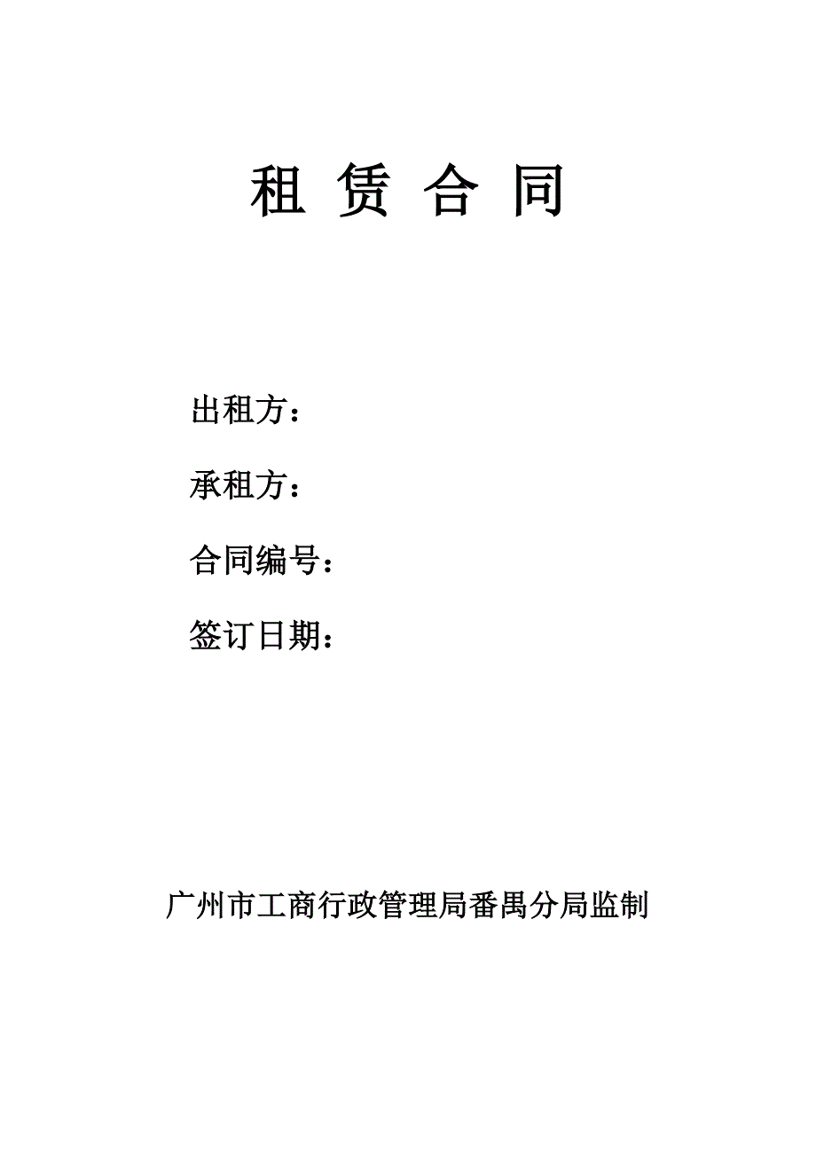 租赁合同广州市工商行政管理局番禺分局监制.doc_第1页