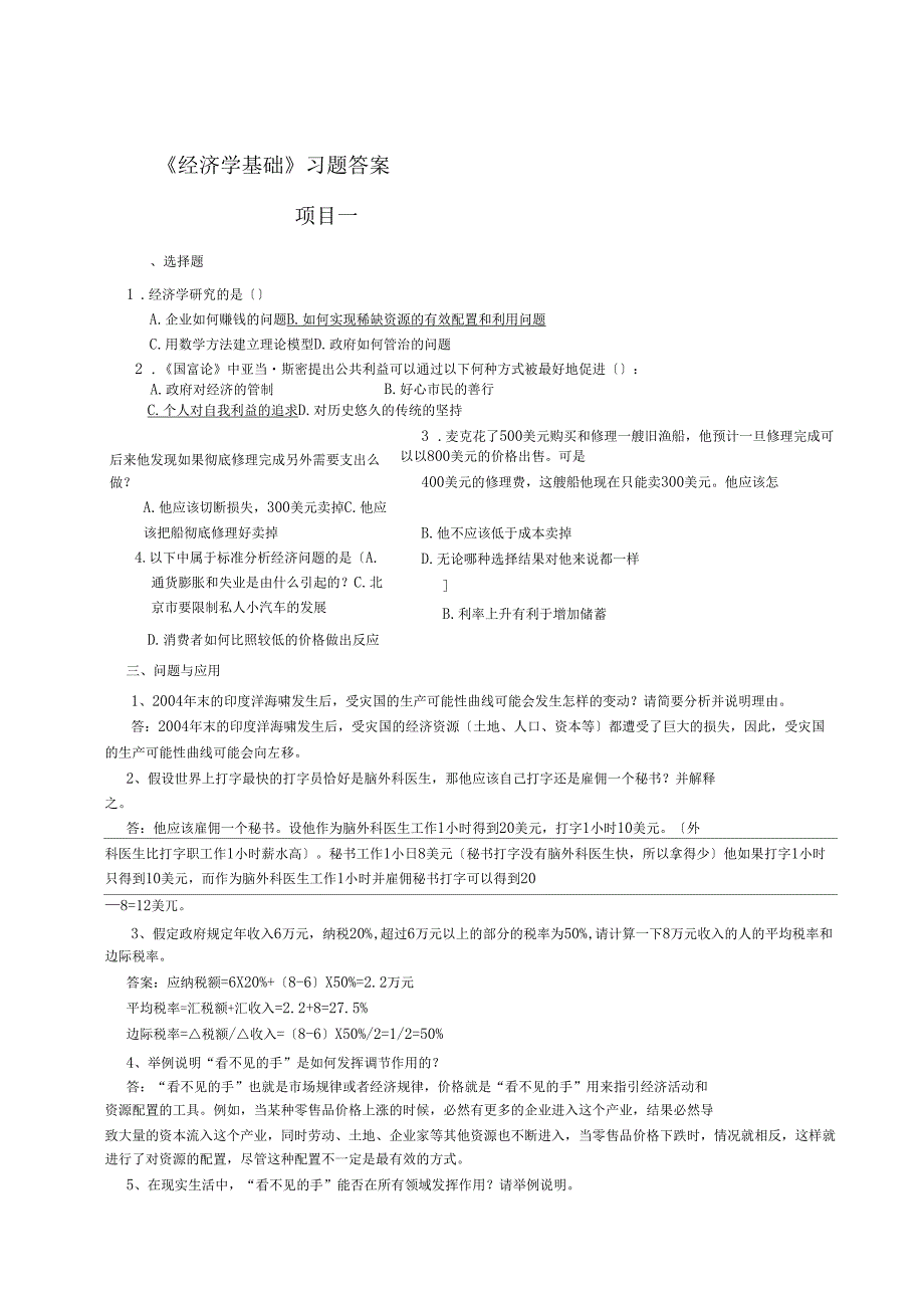 经济学基础习题答案第四版刘华.doc_第1页