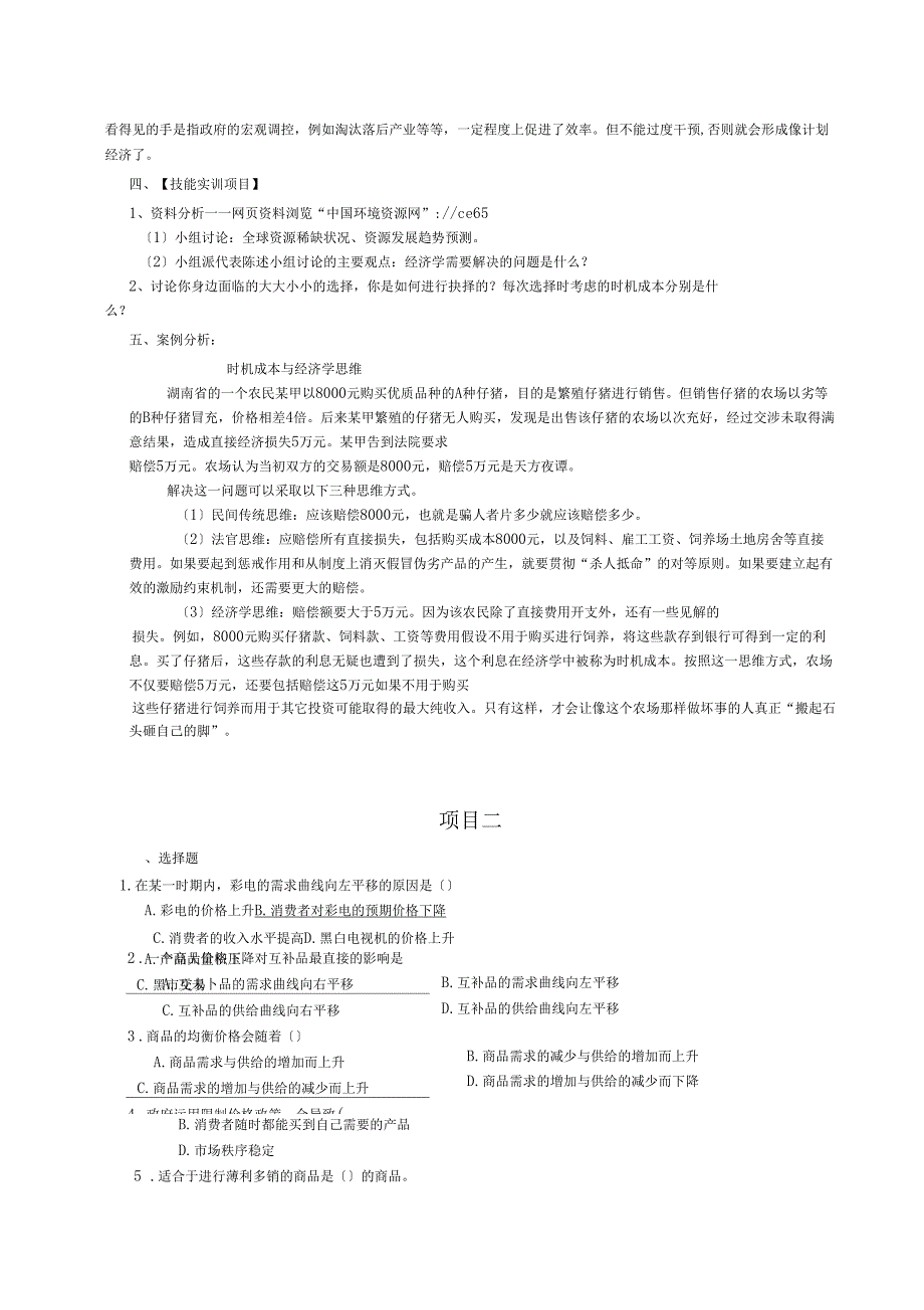 经济学基础习题答案第四版刘华.doc_第3页