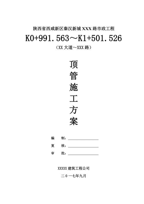 顶管专项施工方案.doc