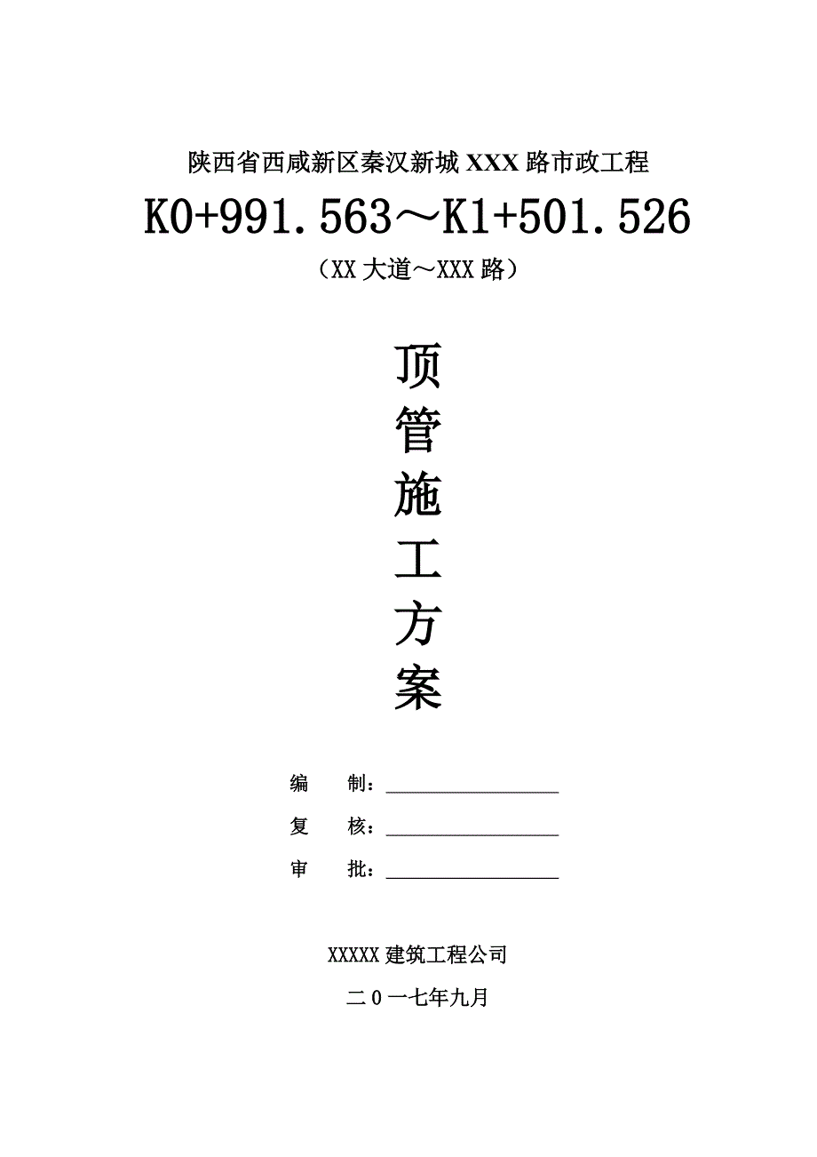 顶管专项施工方案.doc_第1页