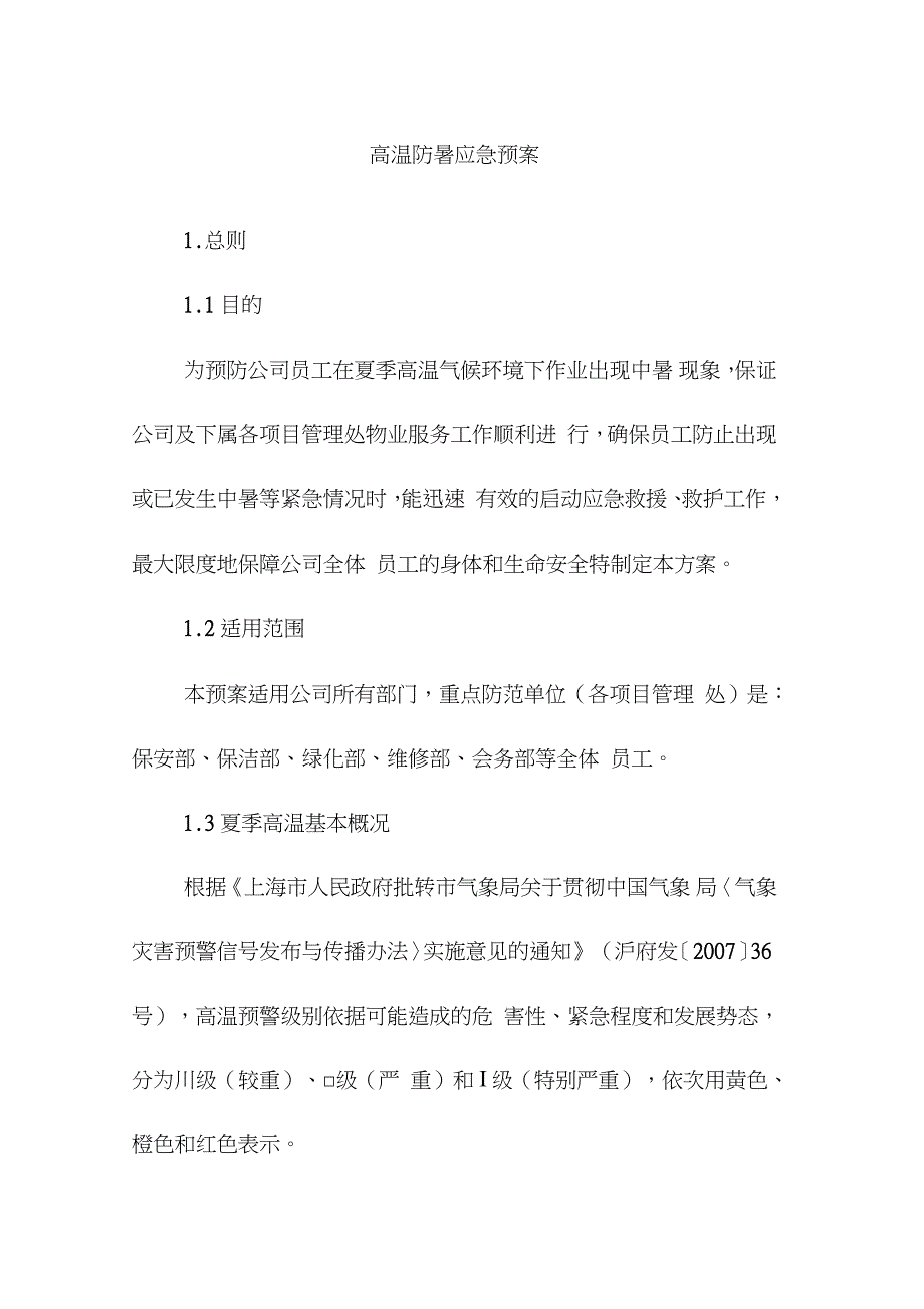 高温防暑应急预案完整版.doc_第1页