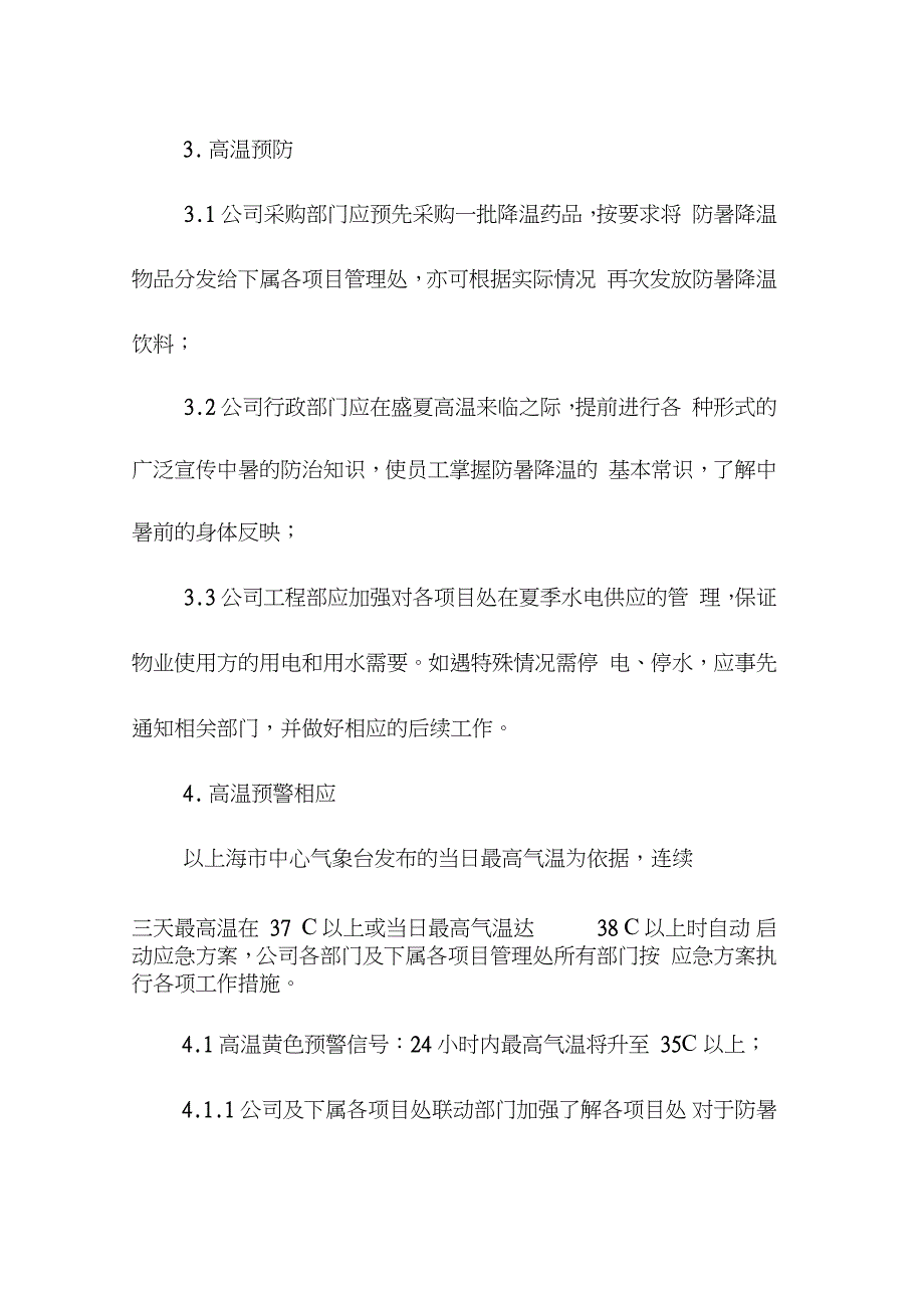 高温防暑应急预案完整版.doc_第3页