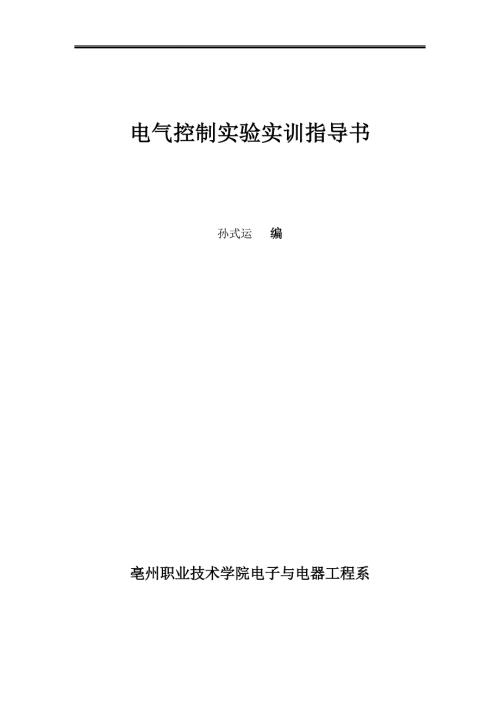 精品资料20212022年收藏的电气控制实训指导书打印版.doc
