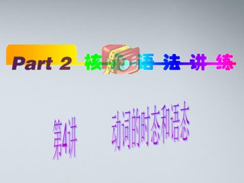 高中英语第1轮总复习part2第4讲动词的时态和语态课件新人教版.ppt