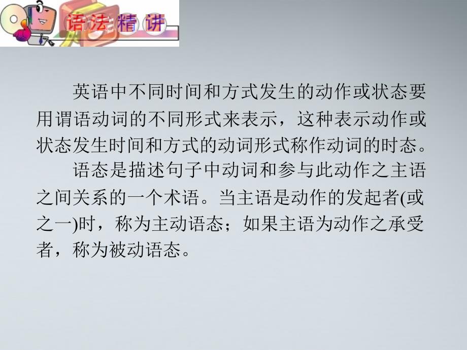 高中英语第1轮总复习part2第4讲动词的时态和语态课件新人教版.ppt_第2页