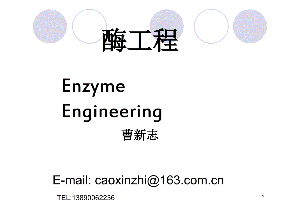 酶工程第一章绪论PPT课件.ppt_第1页