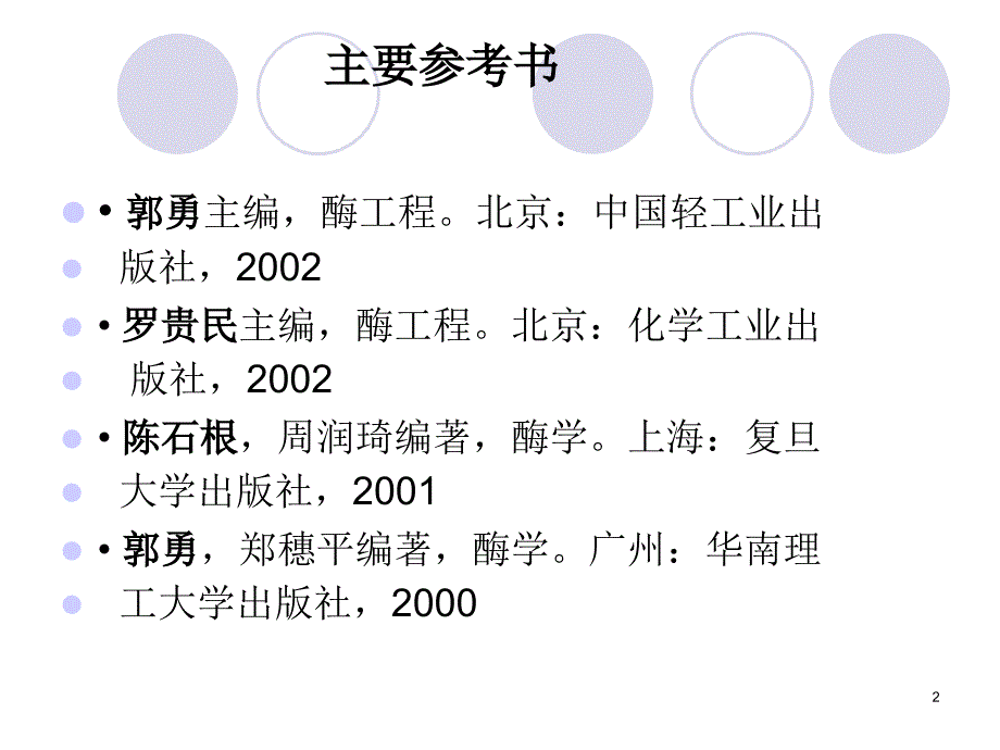 酶工程第一章绪论PPT课件.ppt_第2页