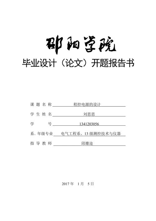 程控电源开题报告书.doc