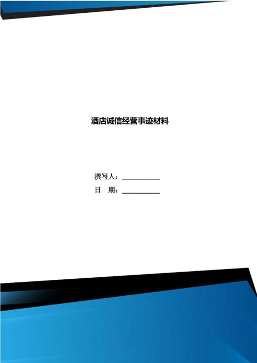 酒店诚信经营事迹材料.doc