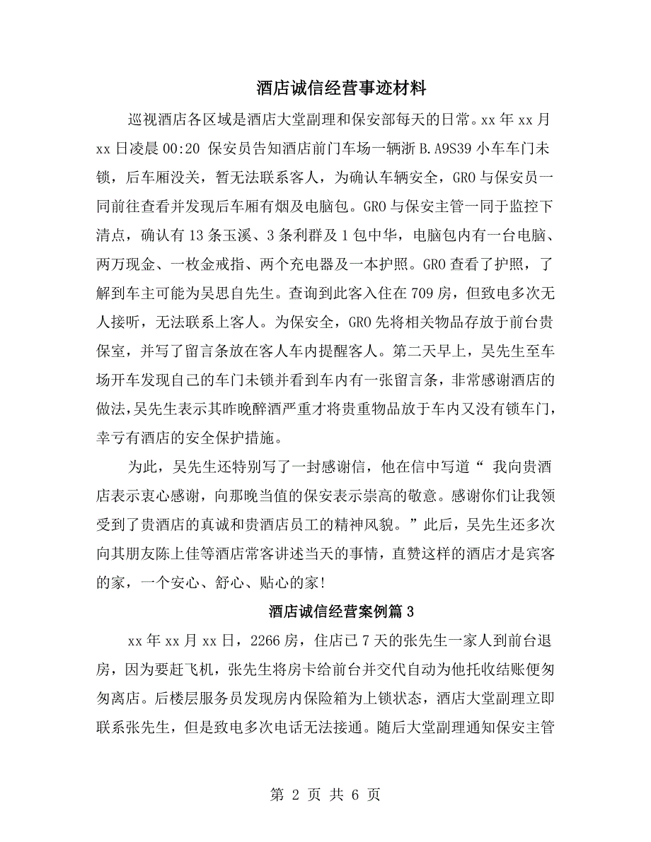 酒店诚信经营事迹材料.doc_第2页