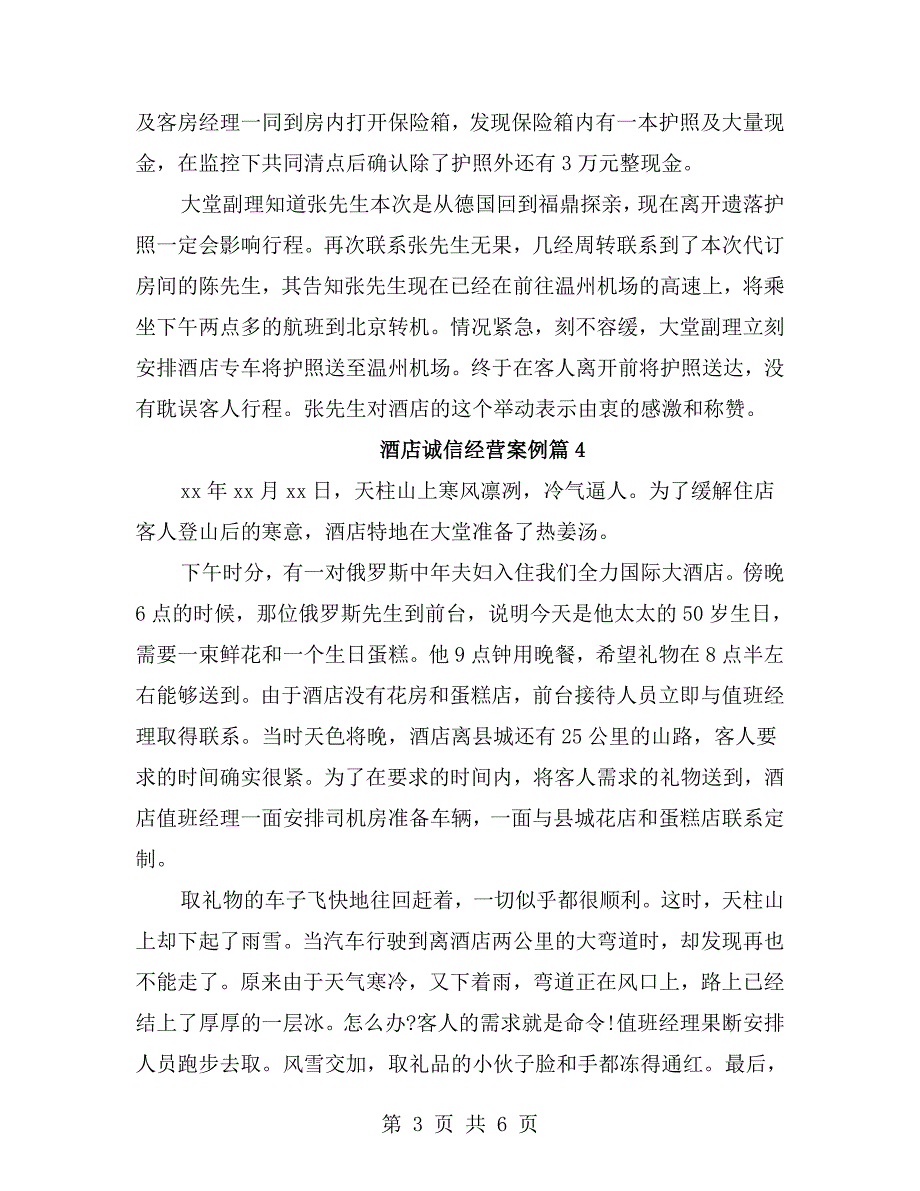 酒店诚信经营事迹材料.doc_第3页