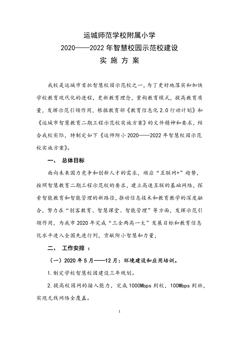 运师附小智慧教育示范校实施方案2.docx_第1页