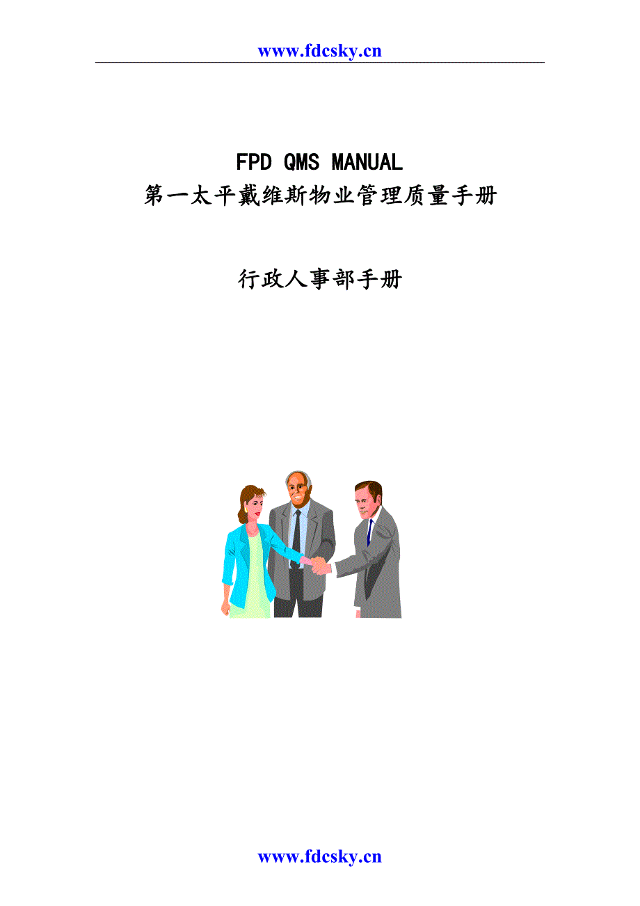 第一太平洋戴维斯物业管理质量手册人事行政部分.doc_第1页