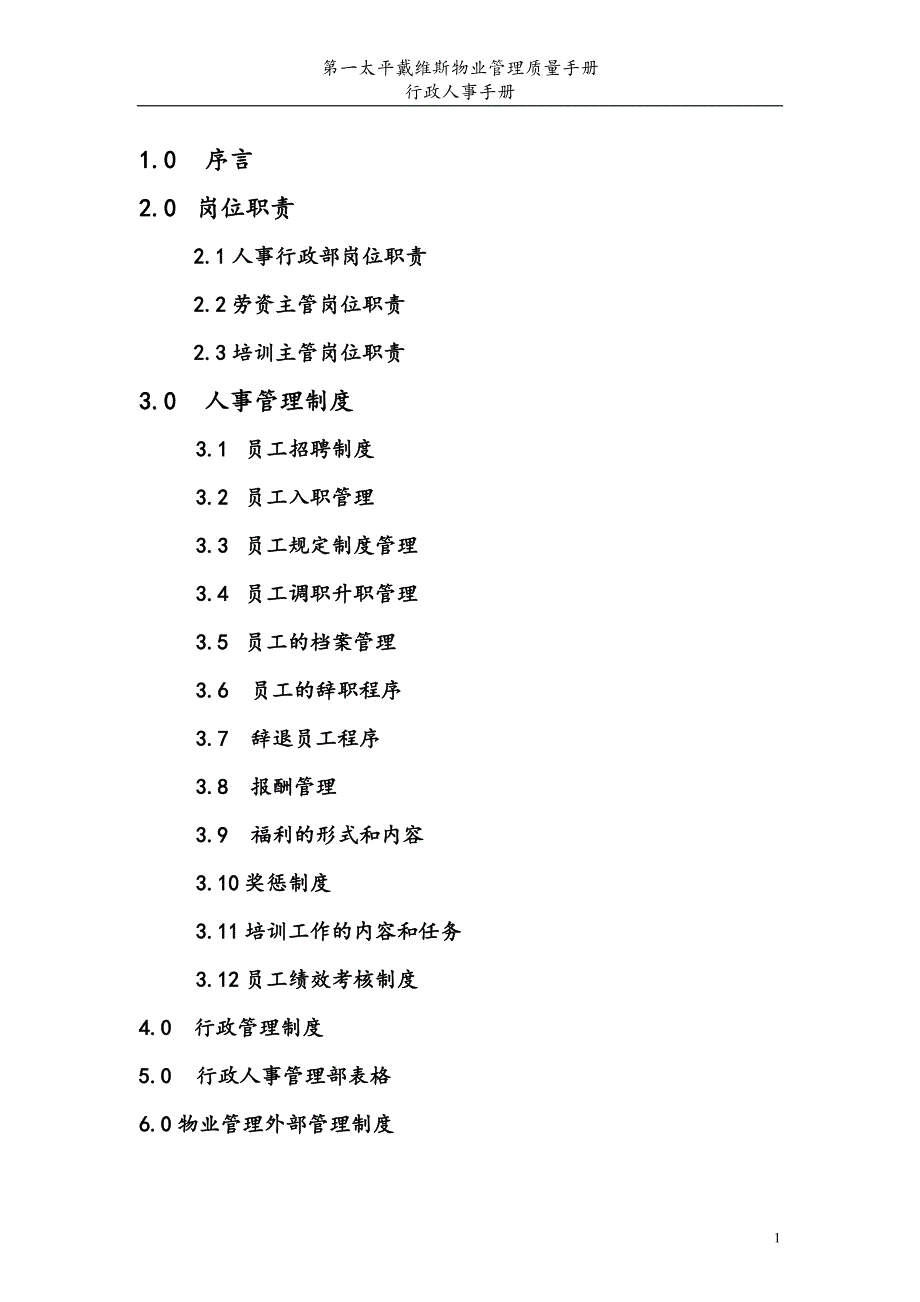 第一太平洋戴维斯物业管理质量手册人事行政部分.doc_第2页