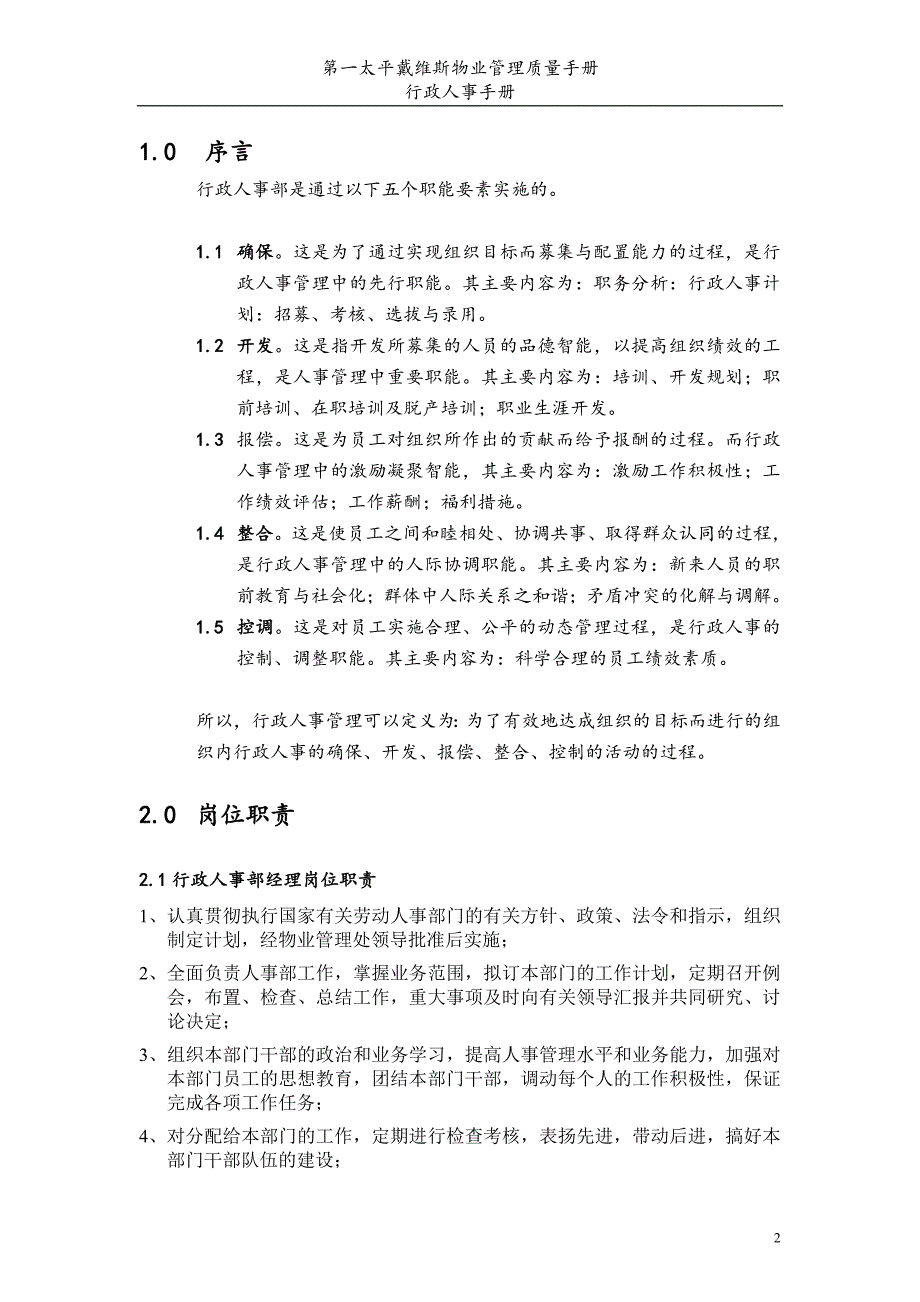 第一太平洋戴维斯物业管理质量手册人事行政部分.doc_第3页
