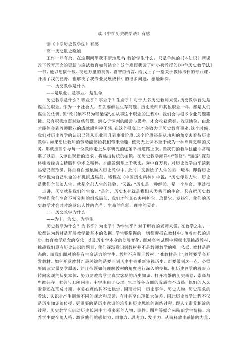 读中学历史教学法有感.docx