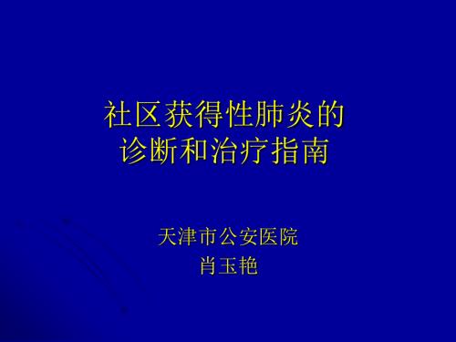 社区获得性肺炎的PPT课件.ppt