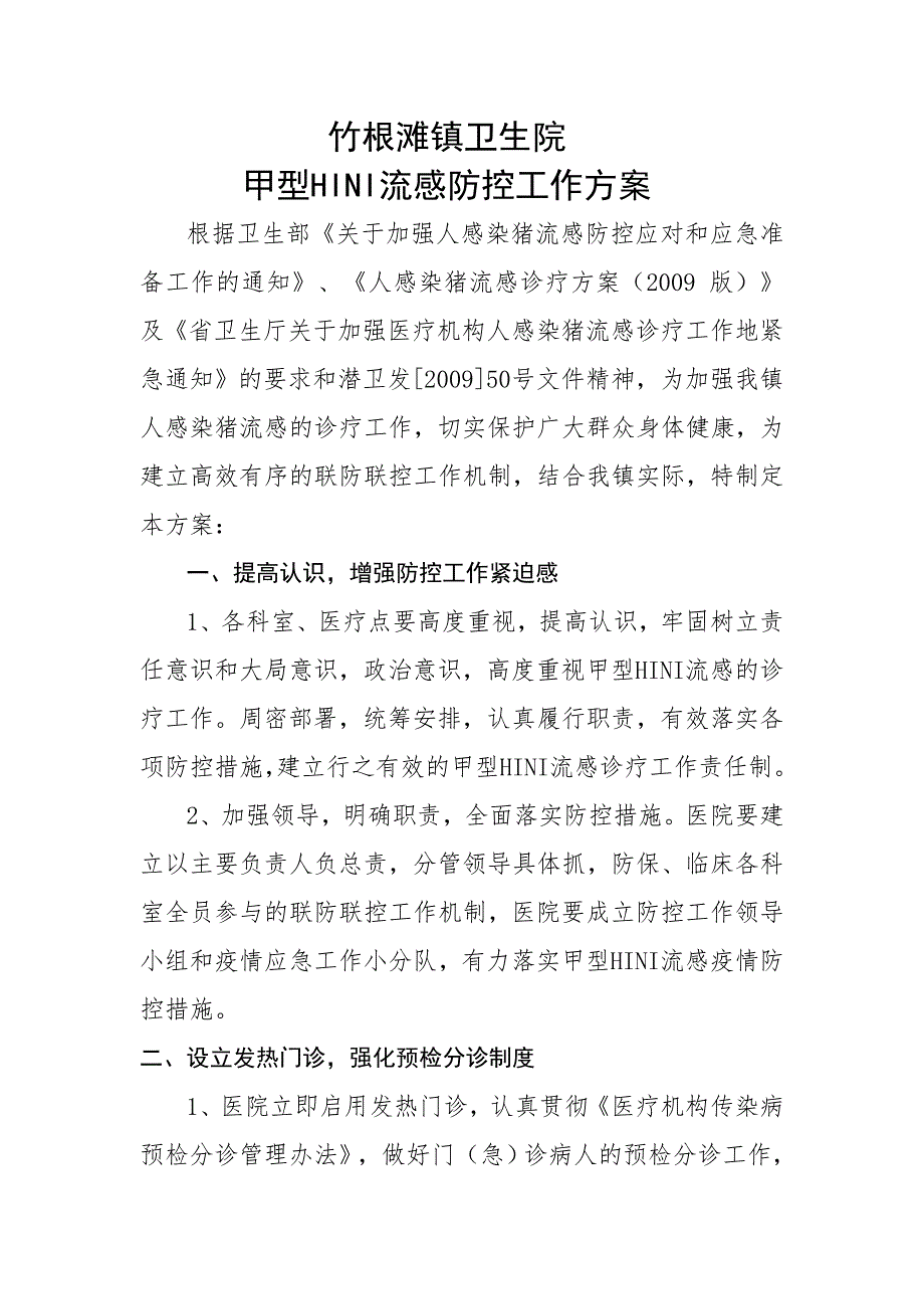 竹根滩镇卫生院甲型流感防控工作方案.doc_第1页