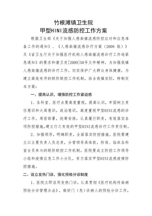 竹根滩镇卫生院甲型流感防控工作方案.doc