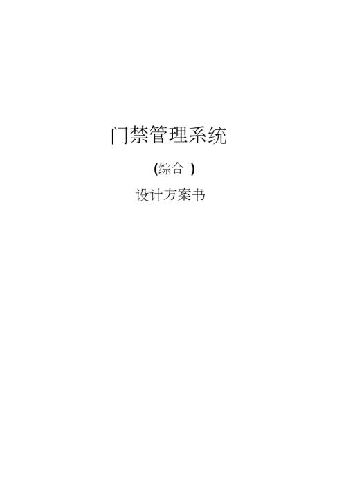 门禁系统设计方案完整版.doc