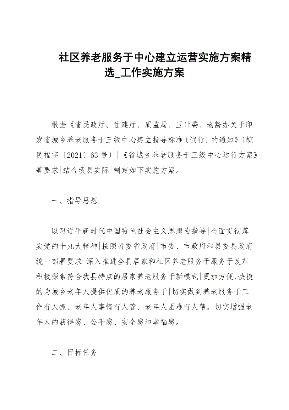 社区养老服务中心建设运营实施方案精选.docx_第1页