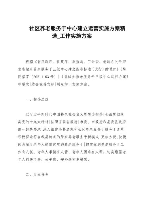 社区养老服务中心建设运营实施方案精选.docx
