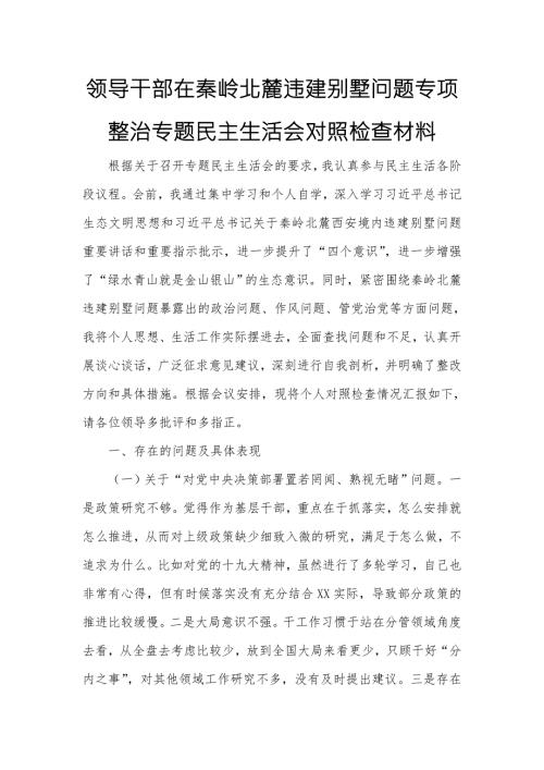 领导干部在秦岭北麓违建别墅问题专项整治专题民主生活会对照检查材料.doc