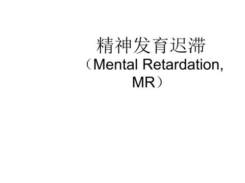 精神发育迟滞PPT课件.ppt