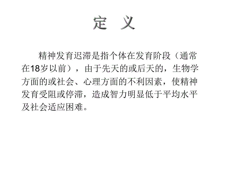 精神发育迟滞PPT课件.ppt_第2页
