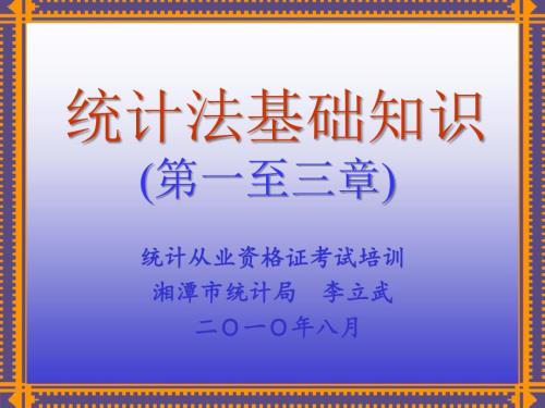 统计法基础知识讲稿第一至三章.ppt