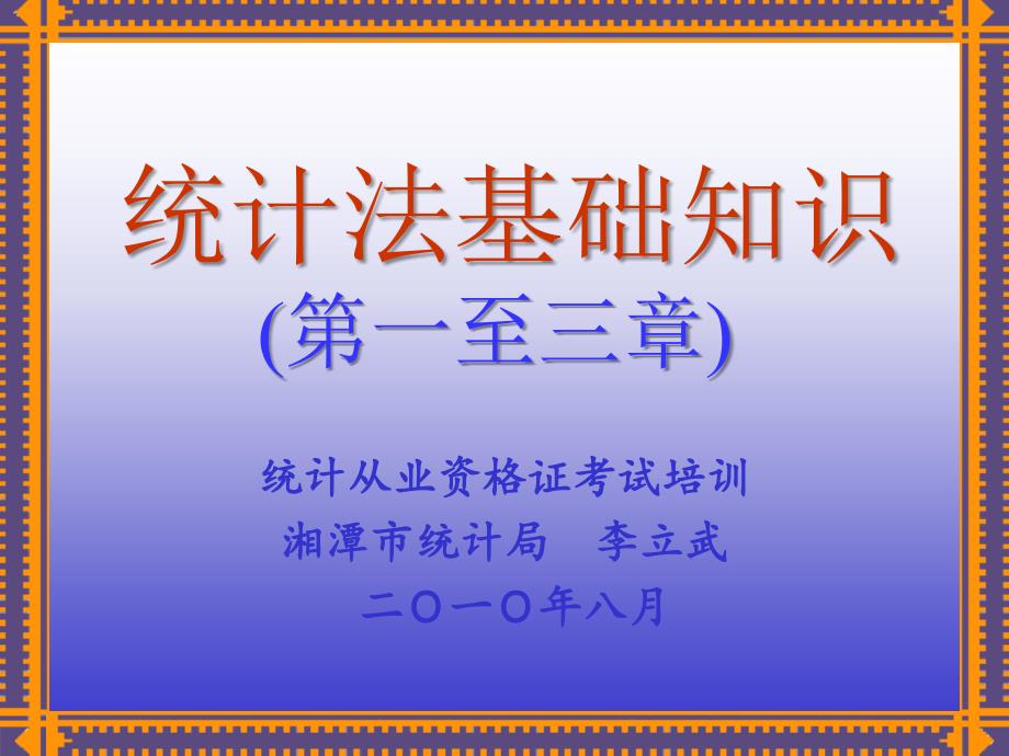 统计法基础知识讲稿第一至三章.ppt_第1页