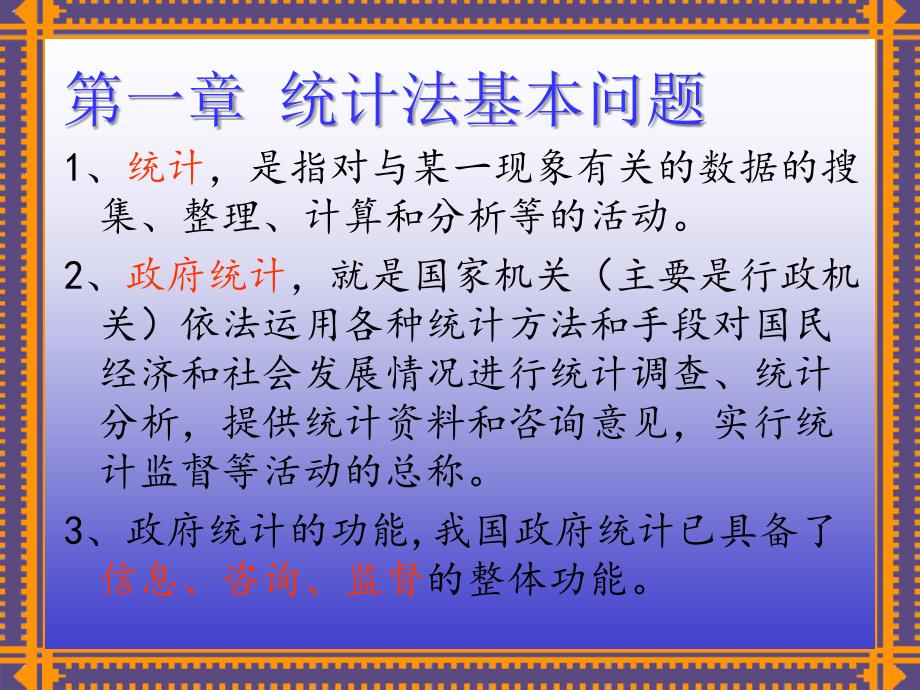 统计法基础知识讲稿第一至三章.ppt_第2页