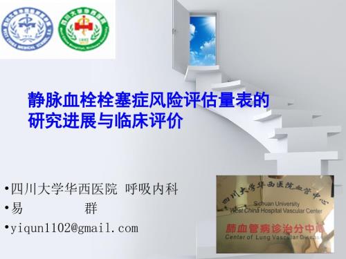 静脉血栓栓塞症风险评估量表的研究进展与临床评价.ppt