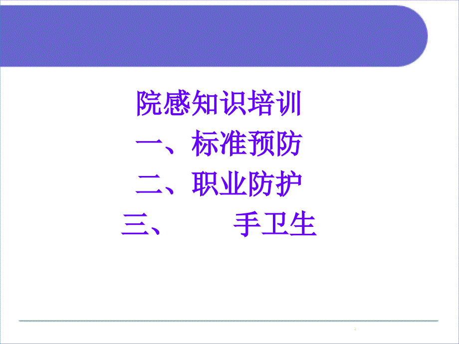 职业防护标准预防手卫生.ppt_第1页