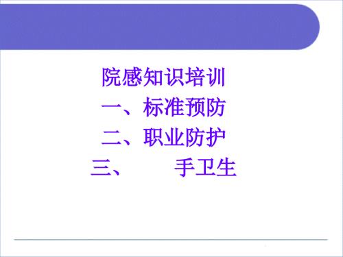 职业防护标准预防手卫生.ppt