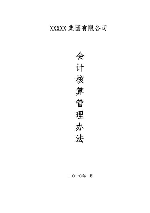 集团公司会计核算管理办法大全.doc